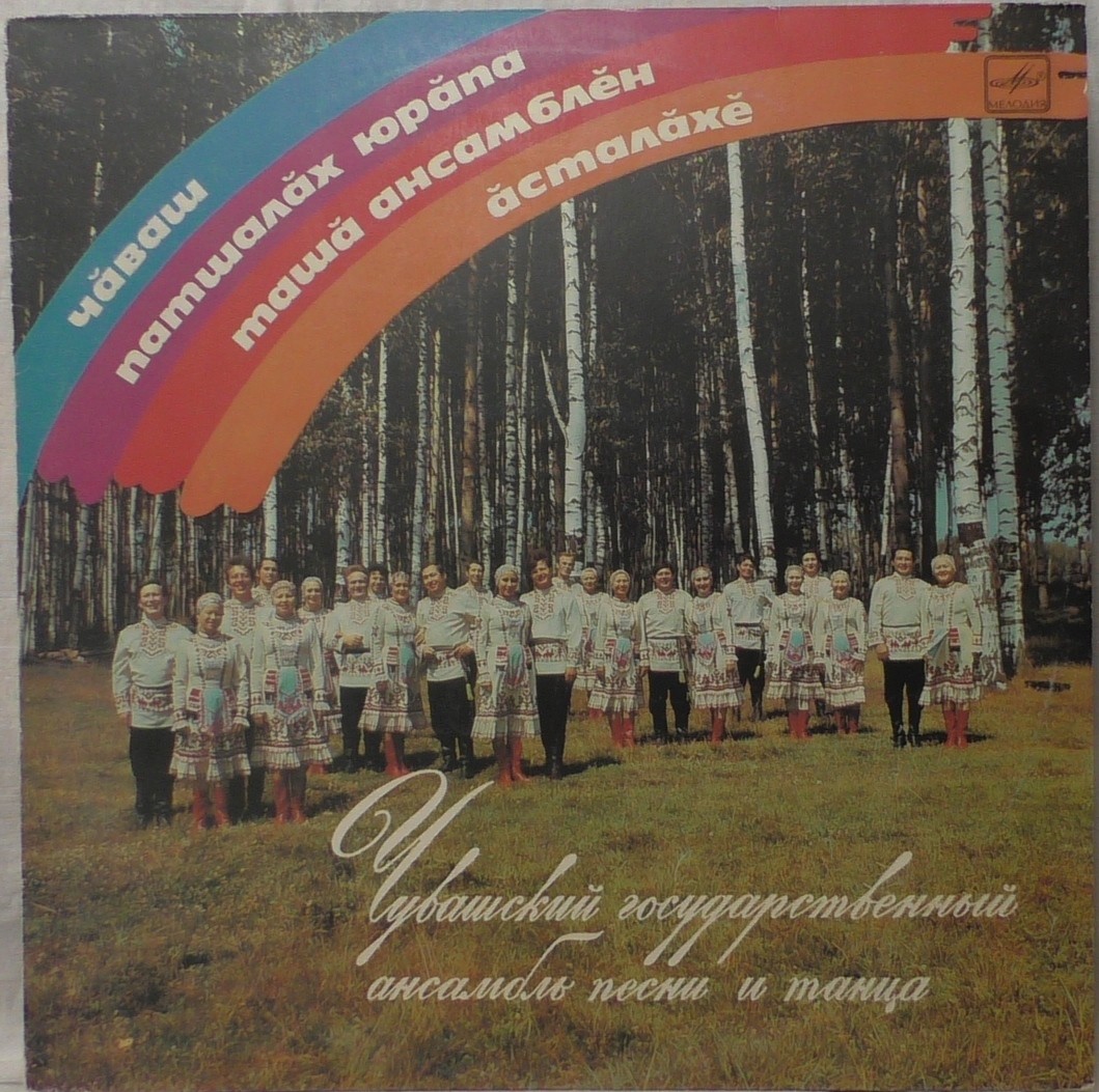ЧУВАШСКИЙ ГОС. АНСАМБЛЬ ПЕСНИ И ТАНЦА, худ. рук. и дирижер Юрий Васильев, хормейстер Герман Егоров.