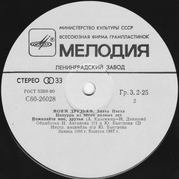 Эдита ПЬЕХА. «Моим друзьям»