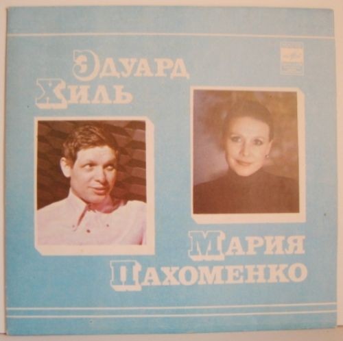 Эдуард Хиль. Мария Пахоменко