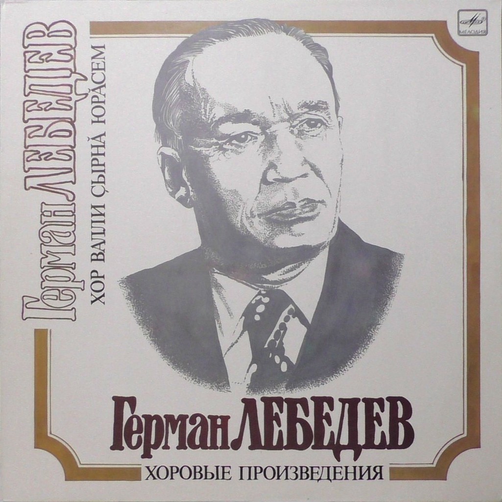 Г. ЛЕБЕДЕВ (1913-1980): Хоровые произведения.