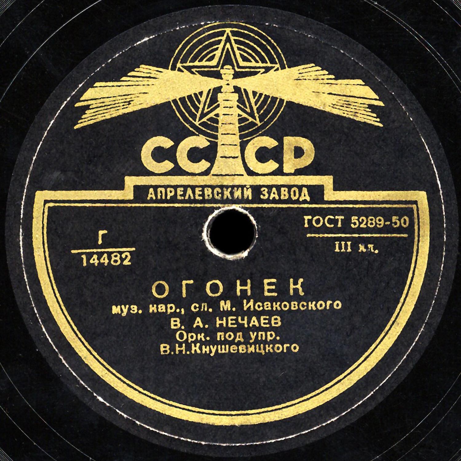 В. Нечаев ‎— Огонек // Краснознаменный ансамбль — Матросский вальс