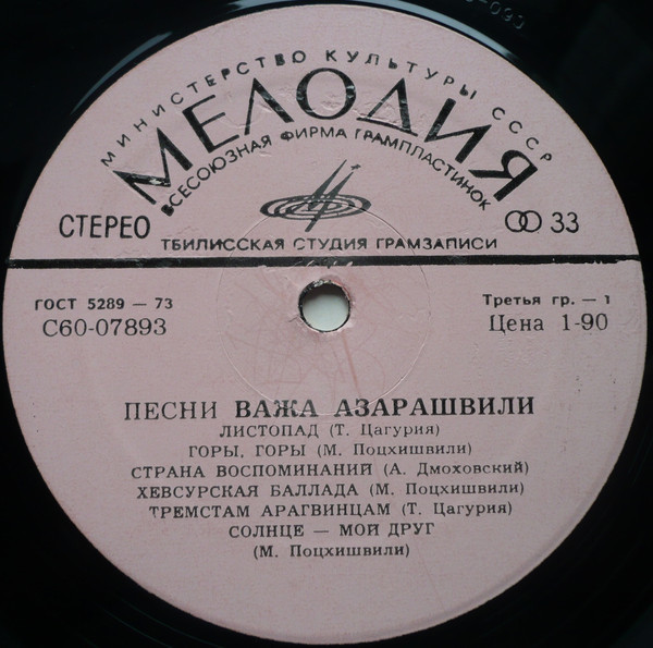 ПЕСНИ ВАЖА АЗАРАШВИЛИ