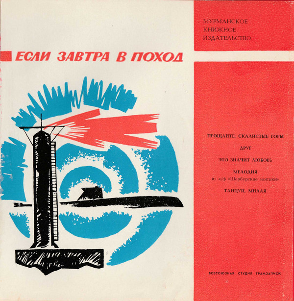 Если завтра в поход (приложение к книге Мурманского книжного издательства)