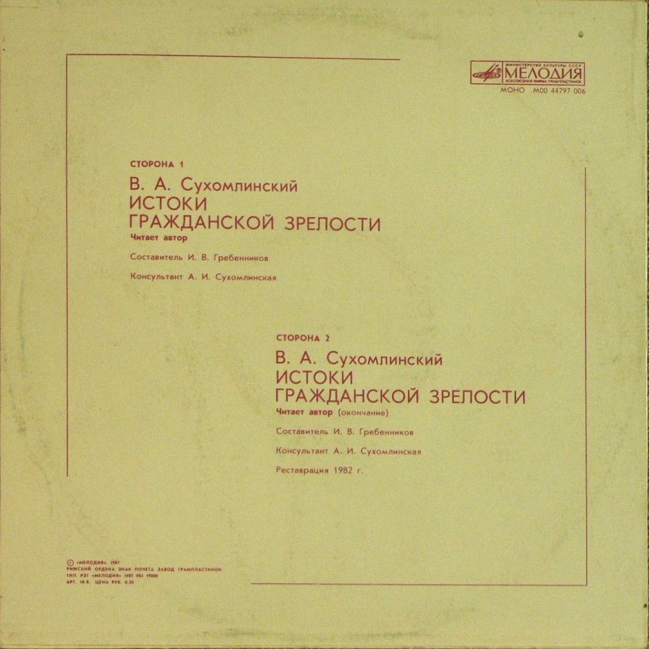 В. СУХОМЛИНСКИЙ. Истоки гражданской зрелости. Читает автор
