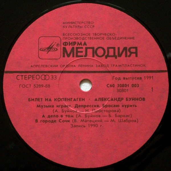 Александр БУЙНОВ: «Билет на Копенгаген»
