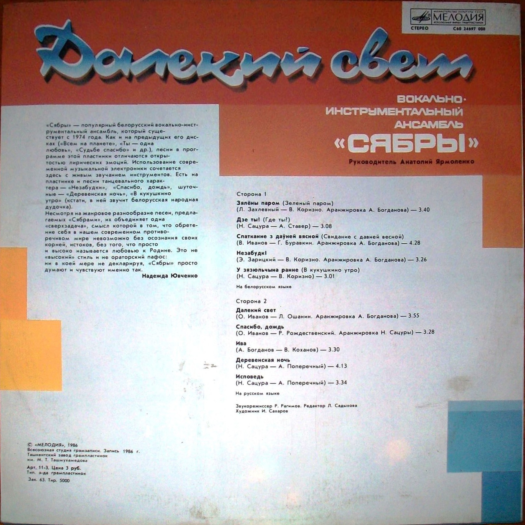 ВИА «Сябры». «Далекий свет»