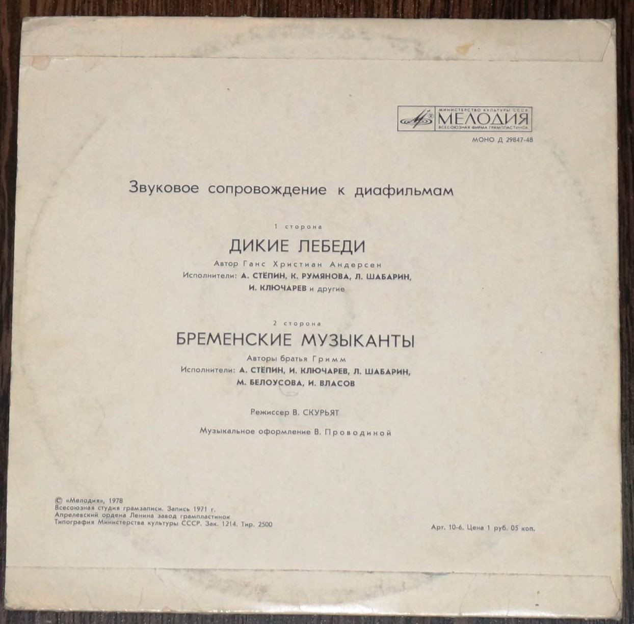 Звуковое сопровождение к диафильмам «Дикие лебеди», «Бременские музыканты»