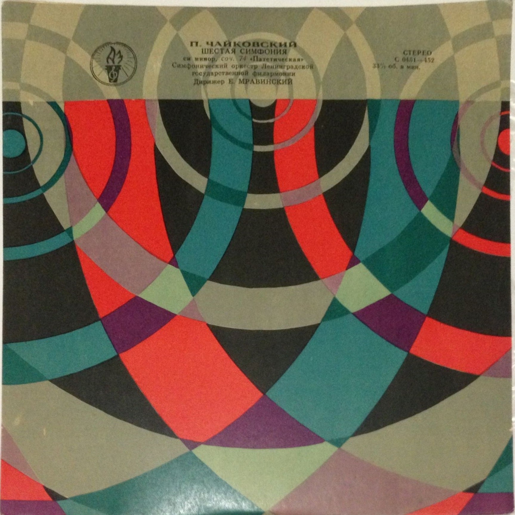 П. Чайковский: Симфония № 6 (Е. Мравинский)