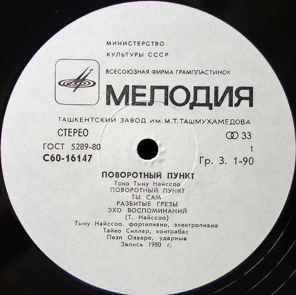 ТРИО ТЫНУ НАЙССОО «Поворотный пункт»