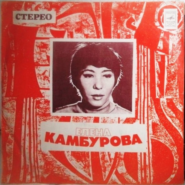Поёт Елена Камбурова