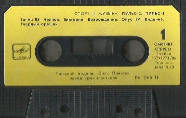 Пульс 2 / Пульс 1