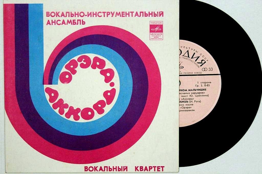 Вок. квартет "Аккорд", ансамбль "Орэра"