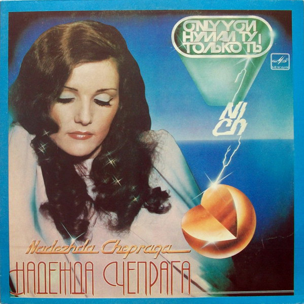Надежда ЧЕПРАГА «Только ты»