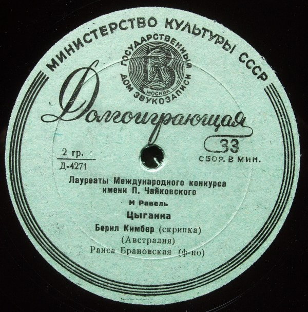 Берил КИМБЕР (скрипка)