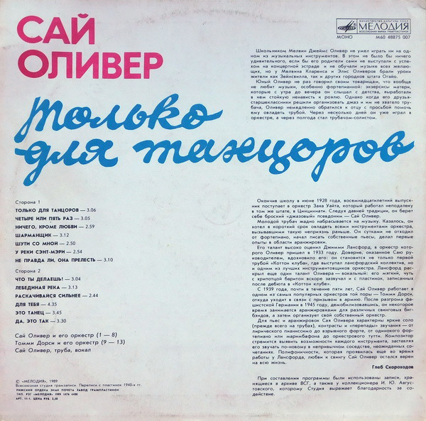 Сай Оливер - Только для танцоров