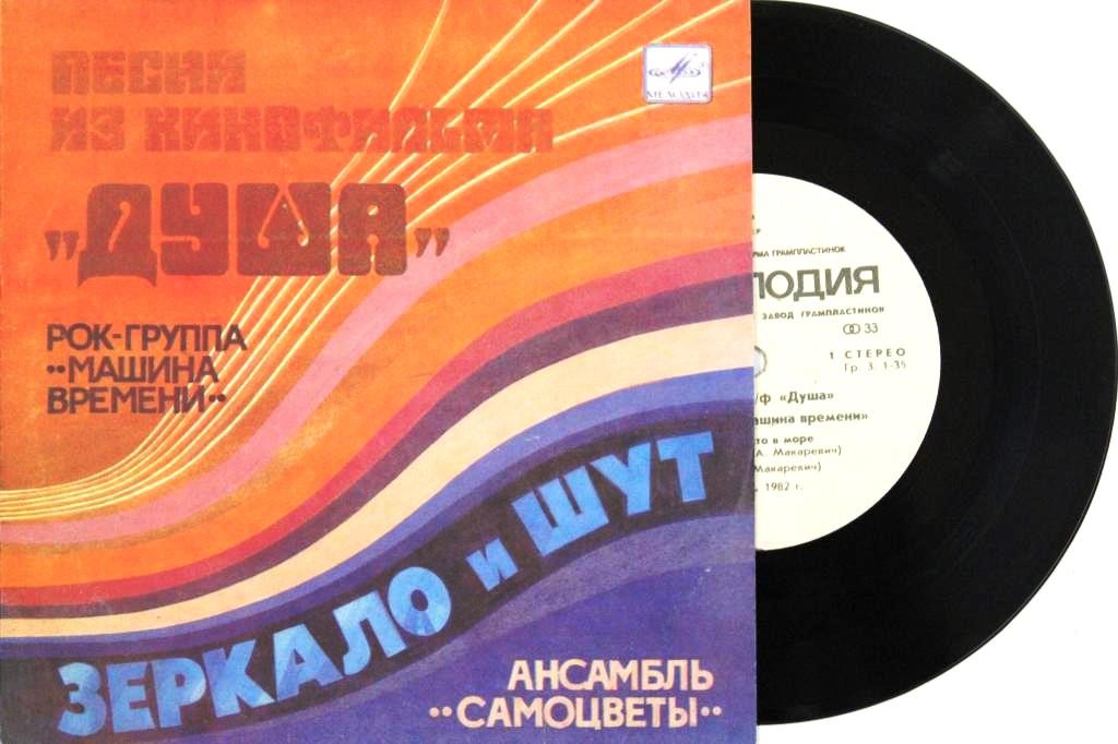 Песни из кинофильма "Душа" / Зеркало и шут