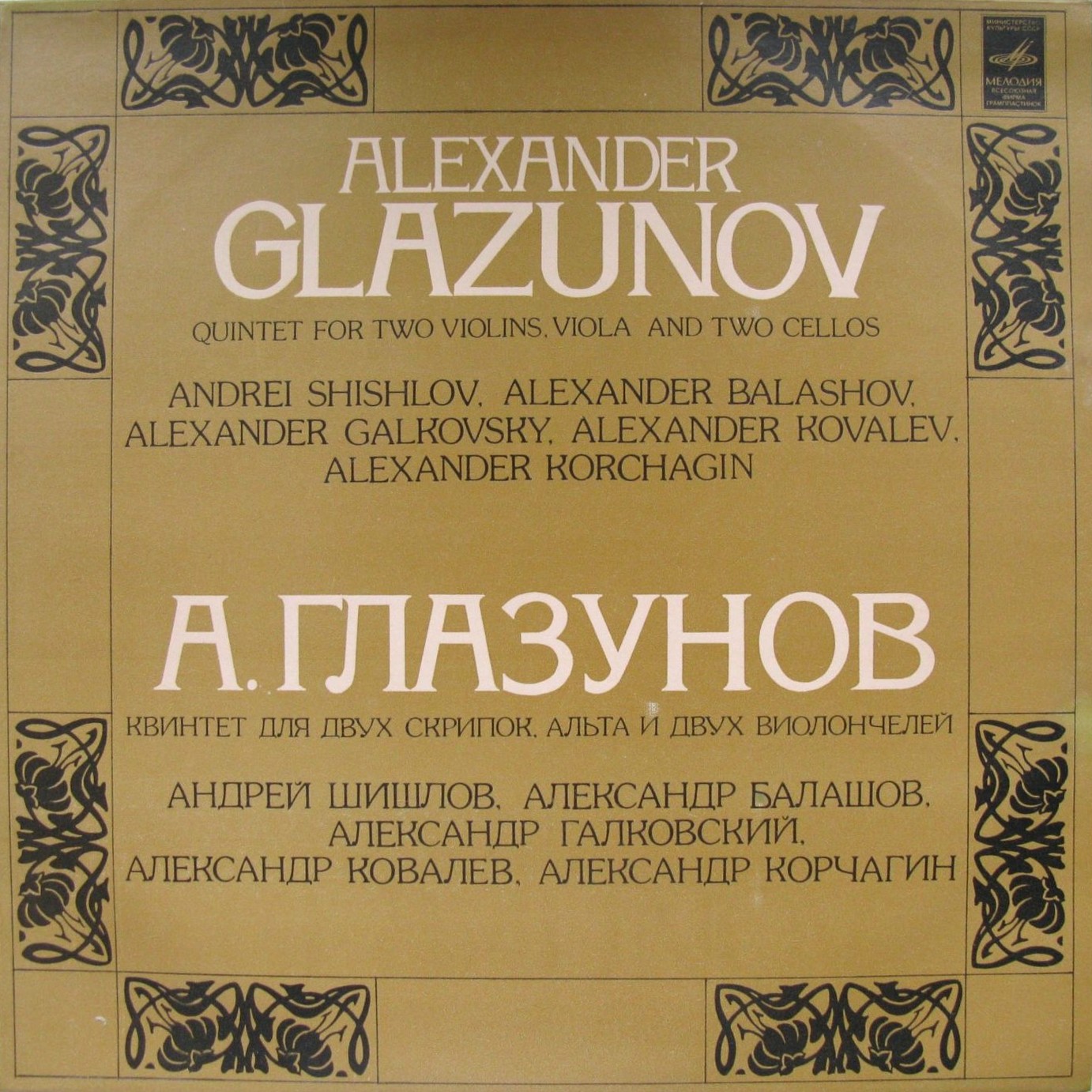 А. ГЛАЗУНОВ: Квинтет для двух скрипок, альта и двух виолончелей ля мажор, соч. 39