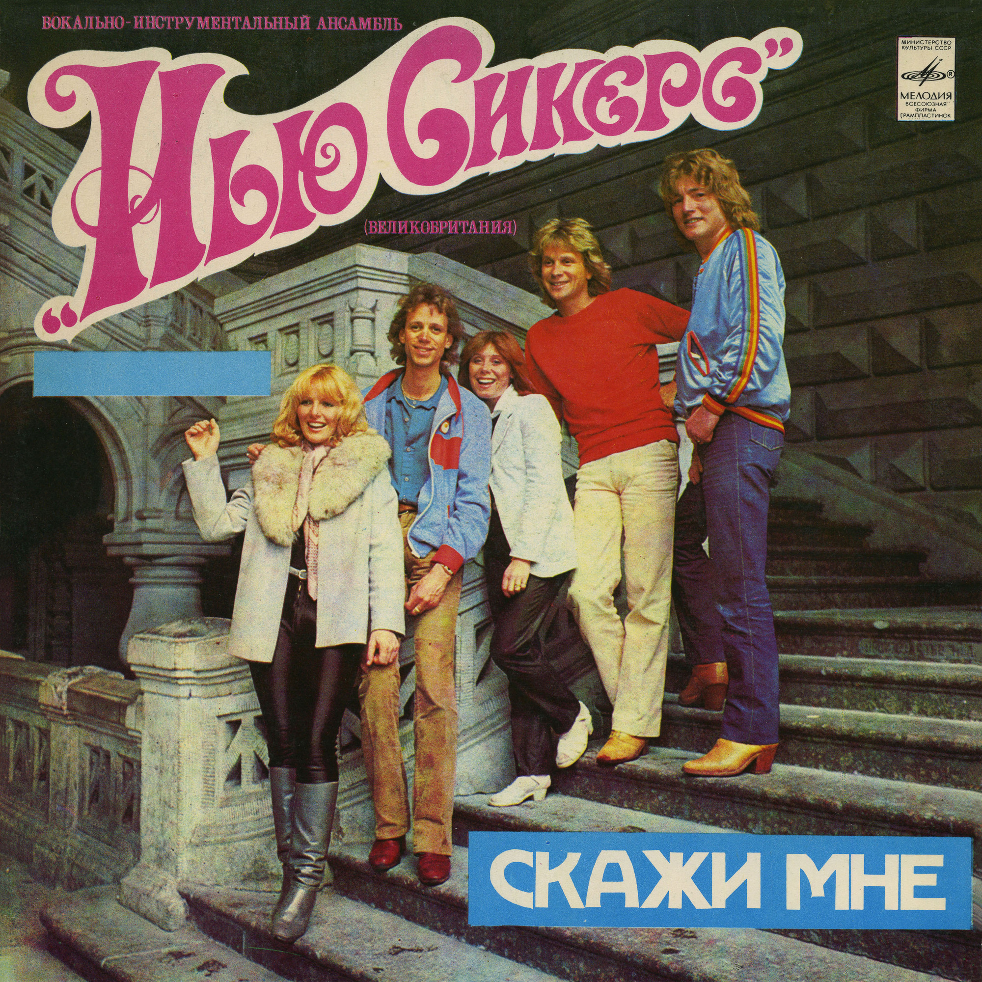 Ансамбль "Нью Сикерс" (Великобритания). «Скажи мне»