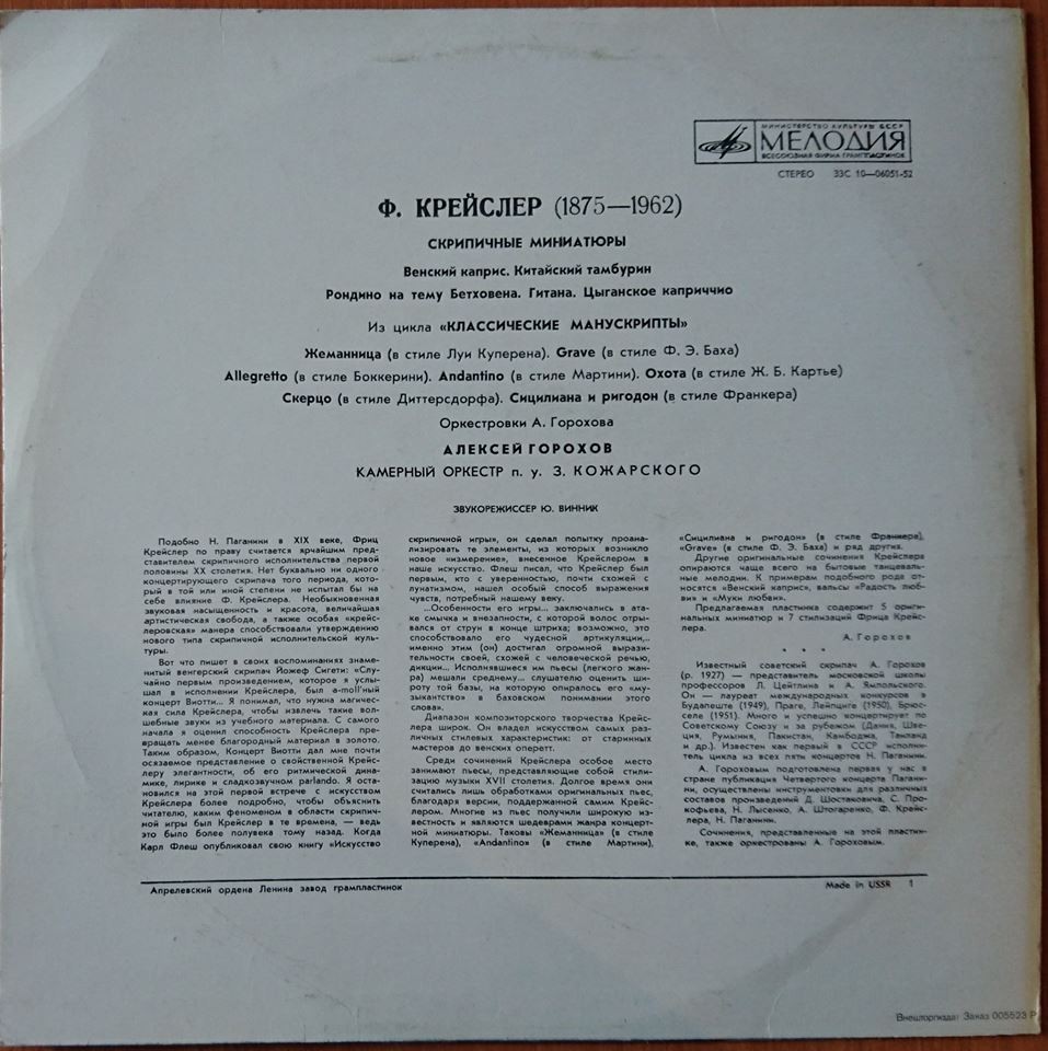 Ф. КРЕЙСЛЕР (1875-1962): Скрипичные миниатюры (оркестровки А. Горохова)