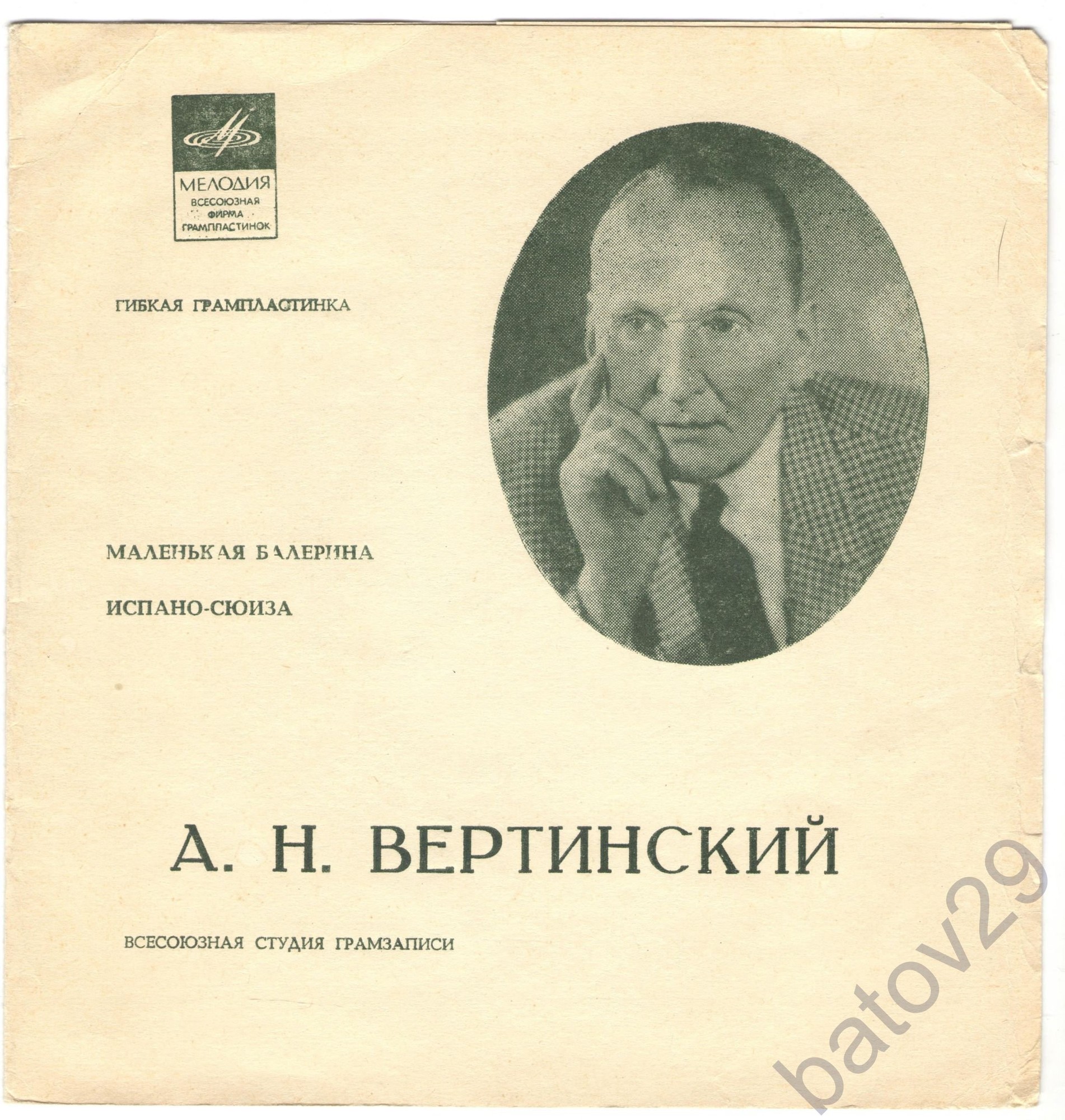 А. Н. Вертинский