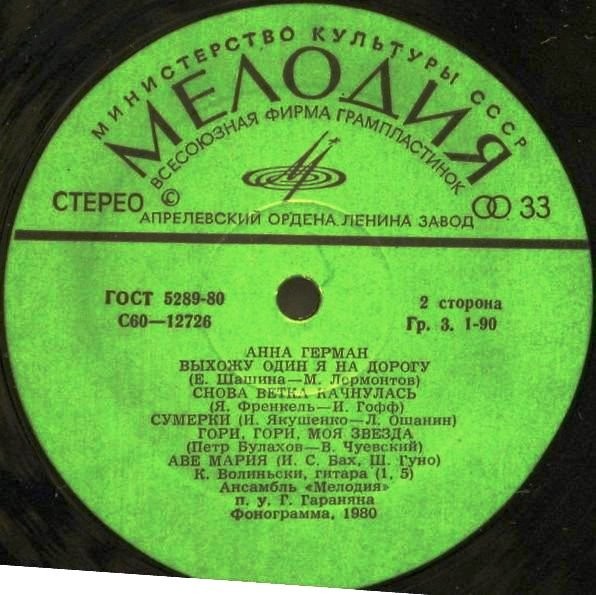 Анна Герман