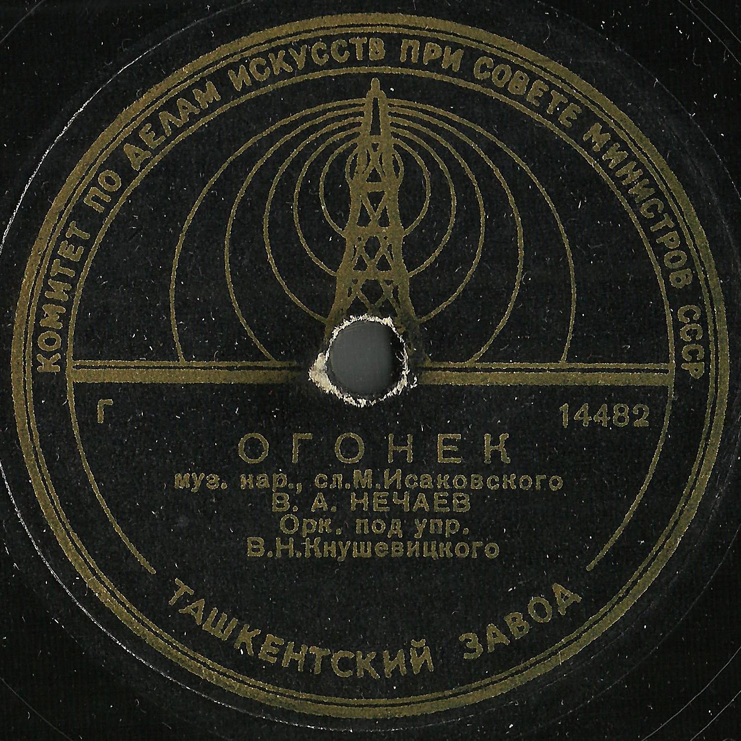 В. Нечаев ‎— Огонек // Краснознаменный ансамбль — Матросский вальс
