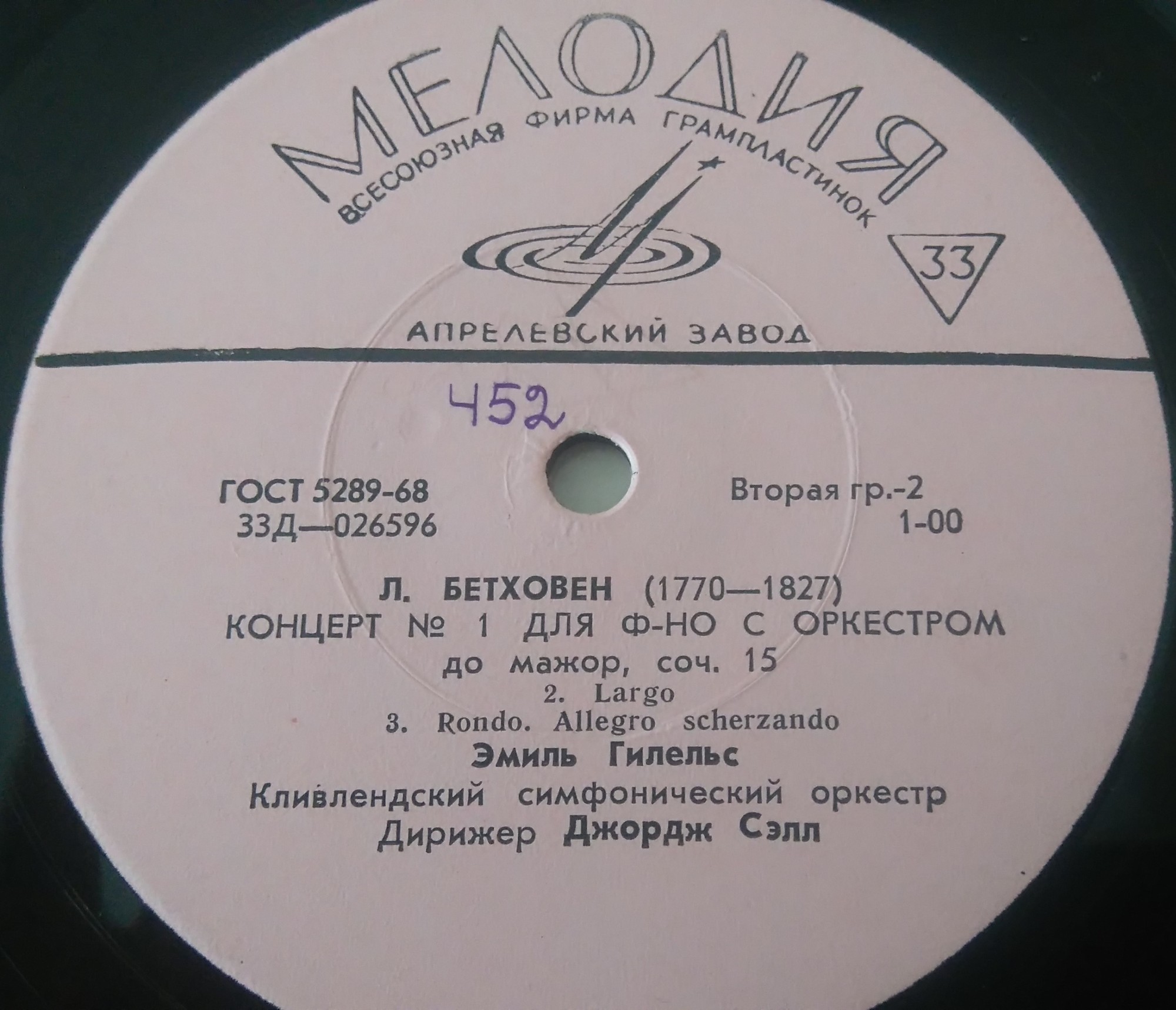 Л. Бетховен. ‎Концерт № 1 для ф-но с оркестром до мажор, соч. 15 - Эмиль Гилельс