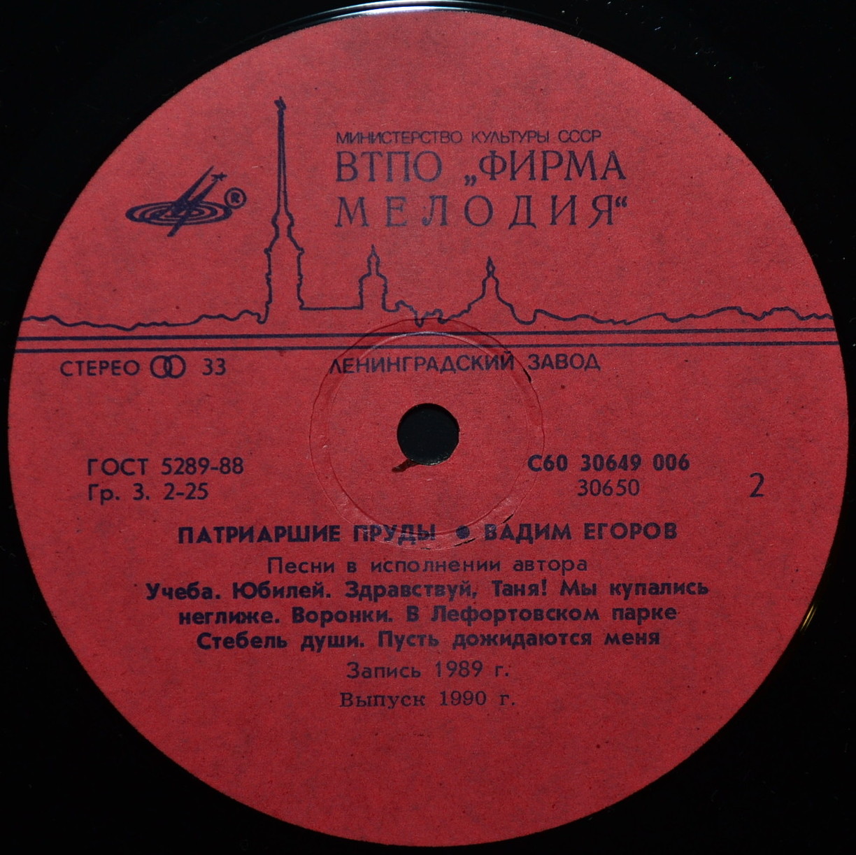 Вадим ЕГОРОВ. «Патриаршие пруды», песни