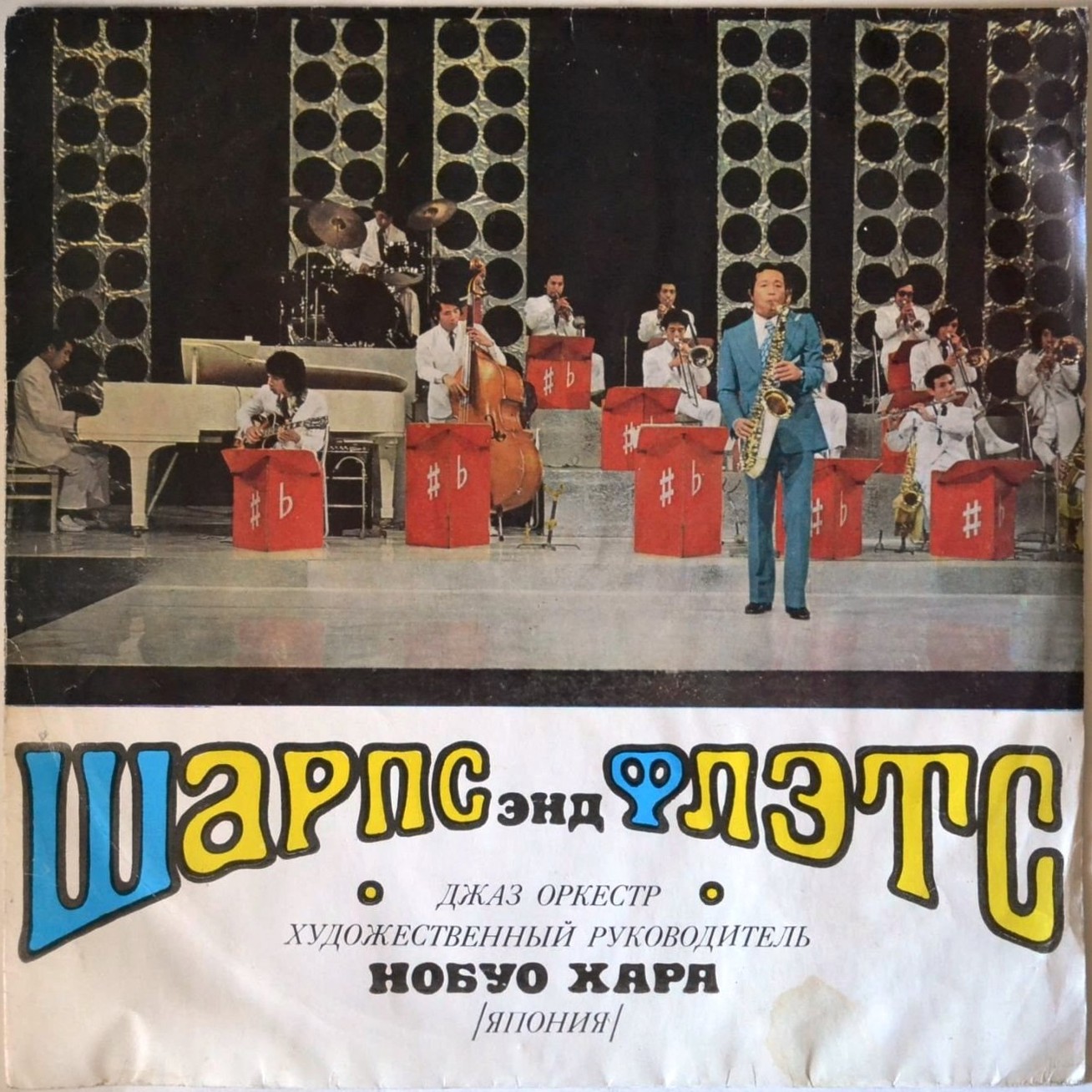 Джаз-оркестр "Шарпс энд Флэтс"