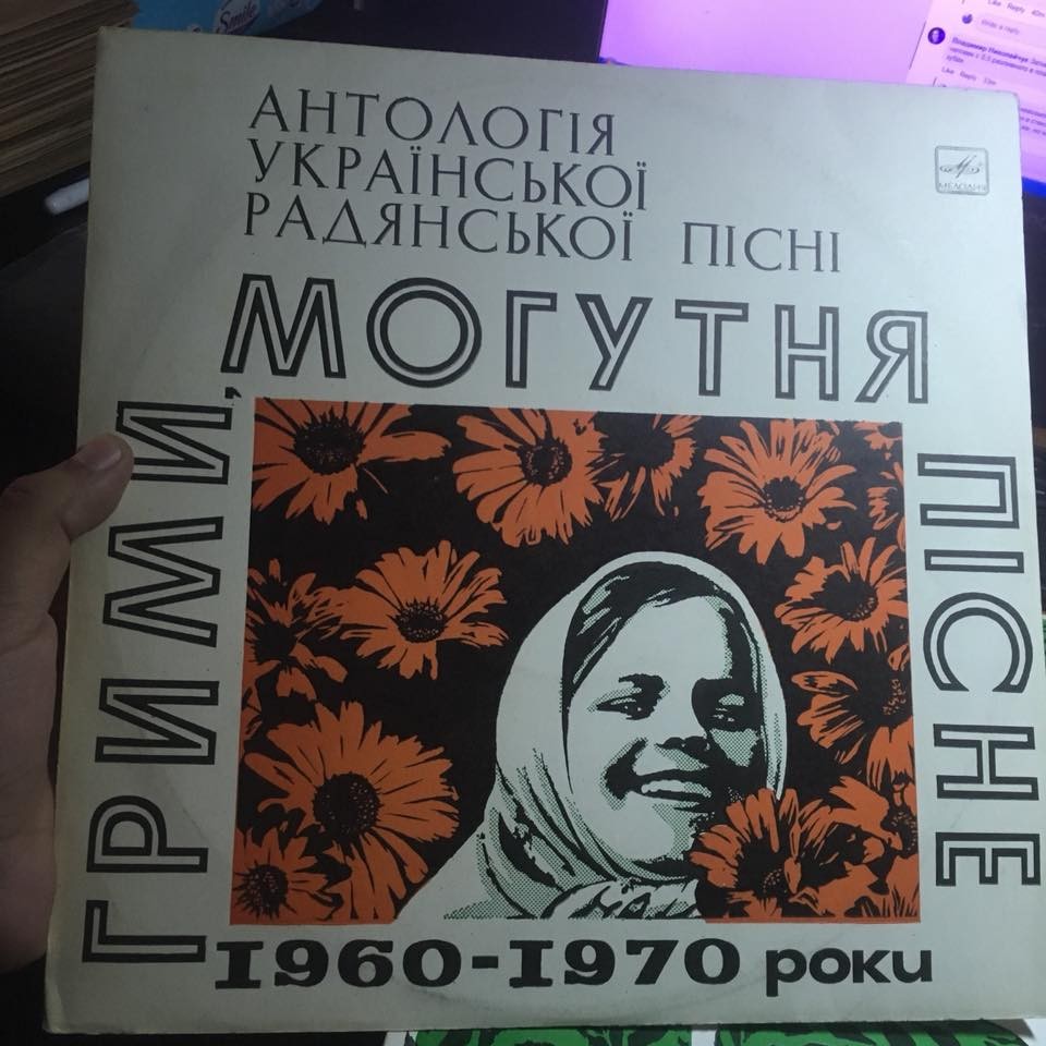 «ГРИМИ, МОГУТНЯ ПIСНЕ!» (антология украинской советской песни).(1960 - 1970)