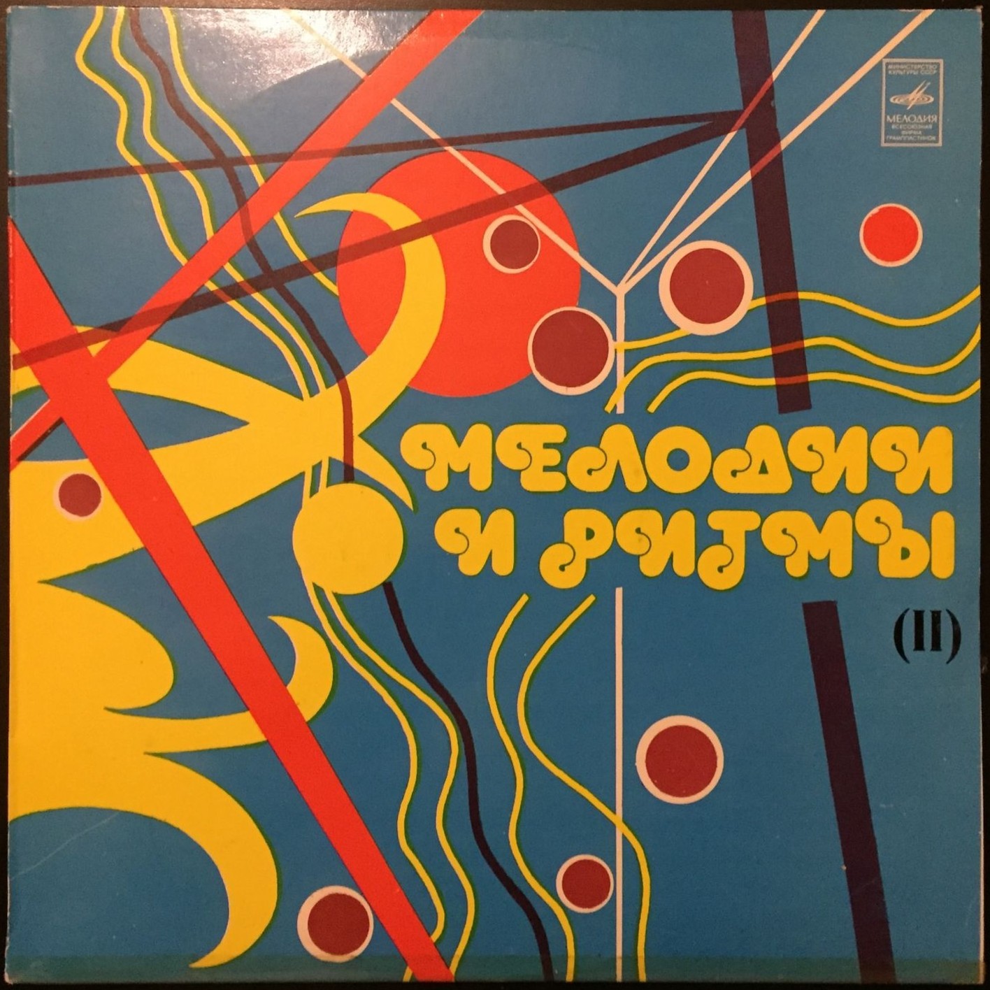 МЕЛОДИИ И РИТМЫ (II)