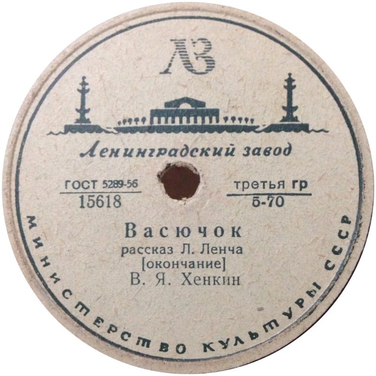 "Васючек", рассказ Л. Ленча. Читает В. Хенкин