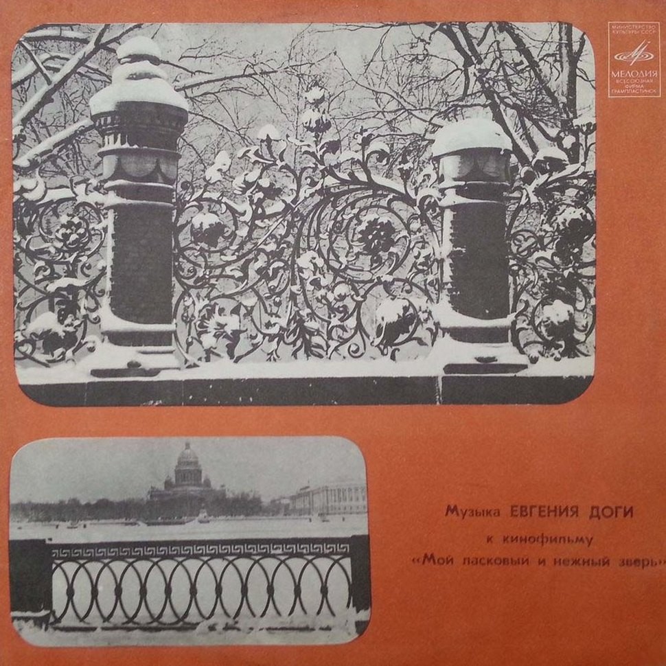 Е. ДОГА (р. 1937) Музыка к кинофильму «Мой ласковый и нежный зверь»