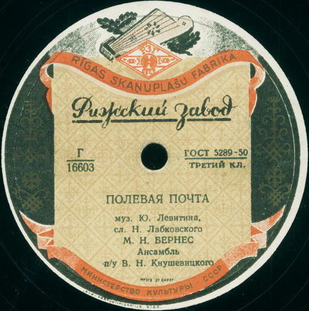 Марк Бернес - Полевая почта / Морская песенка