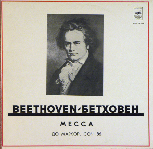 Бетховен: Месса до мажор