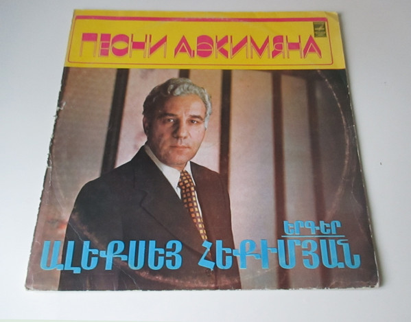 Песни Алексея ЭКИМЯНА