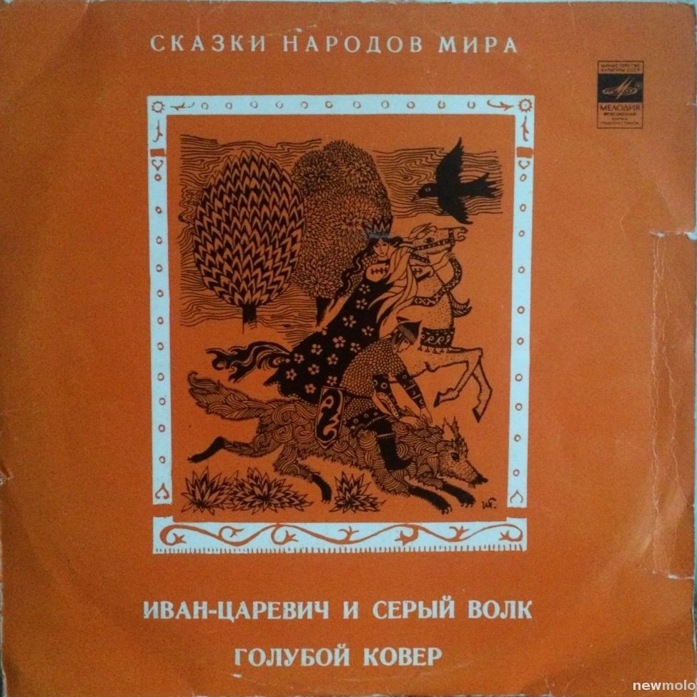 Иван-царевич и Серый волк / Голубой ковёр (сказки)