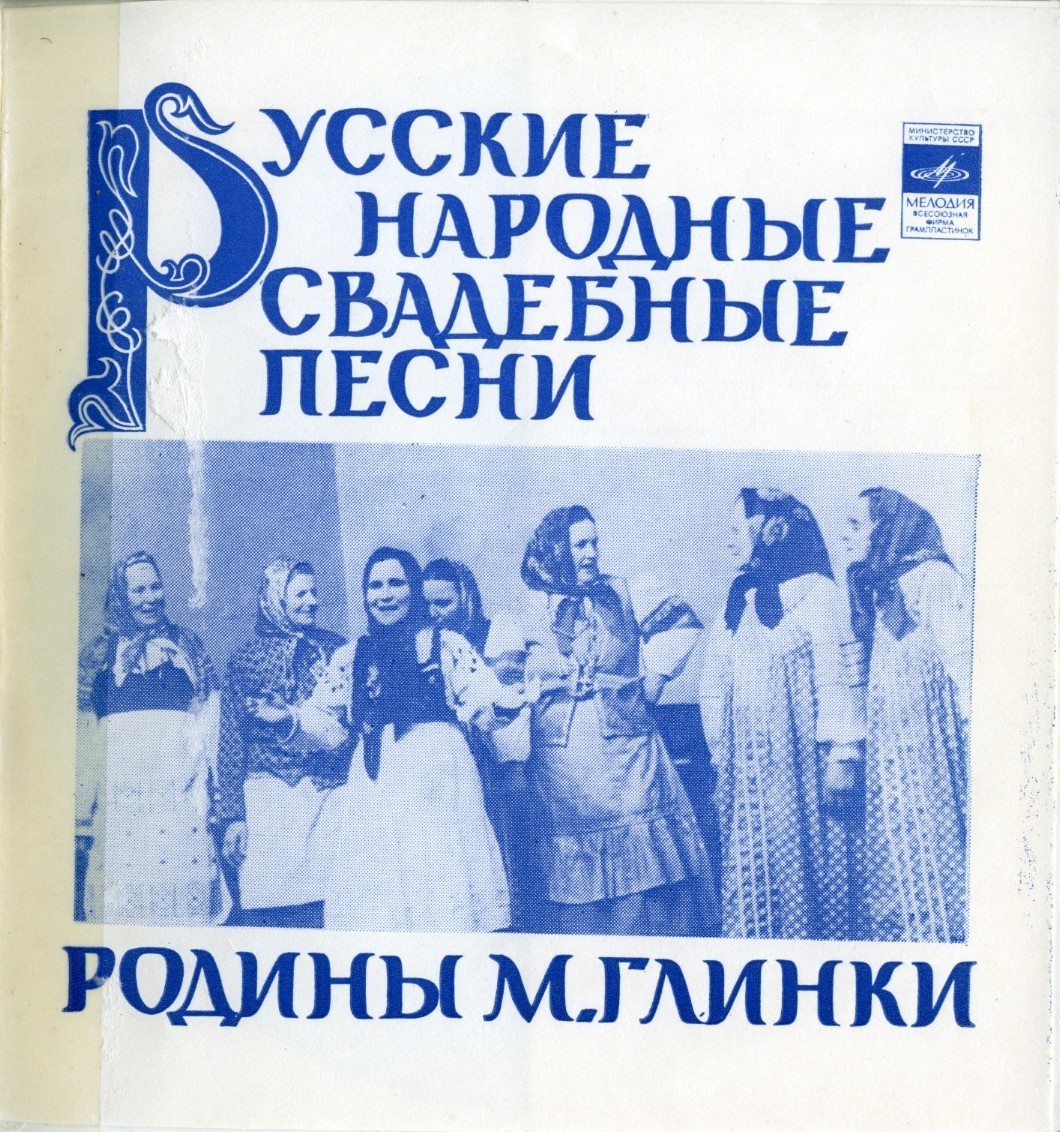 Серия "Поющая душа России", вып. 6. Русские народные свадебные песни родины М.Глинки