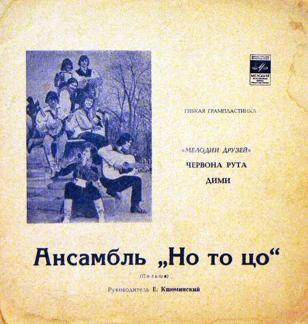 Мелодии друзей. Ансамбль «Но то цо» (Польша)