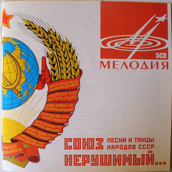 Союз нерушимый. Песни и танцы народов СССР (5 CD)