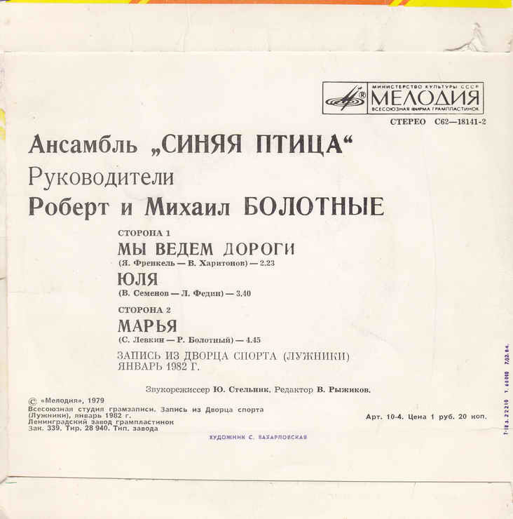 Ансамбль "Синяя птица" во Дворце спорта в Лужниках. Руководители Роберт и Михаил БОЛОТНЫЕ