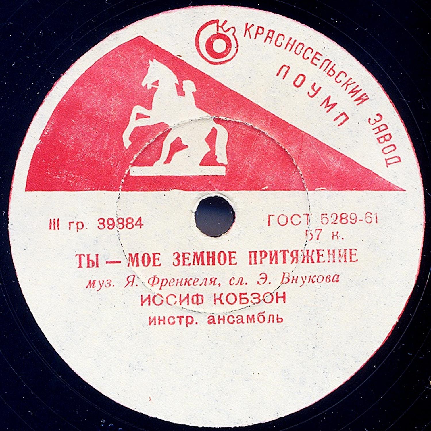 Иосиф Кобзон —  И опять во дворе / Ты – моё земное притяжение