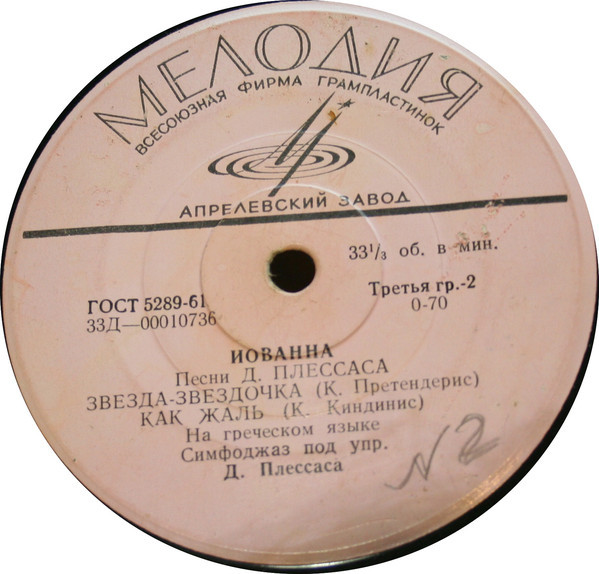 Иованна (Греция). Песни Д. Плессаса