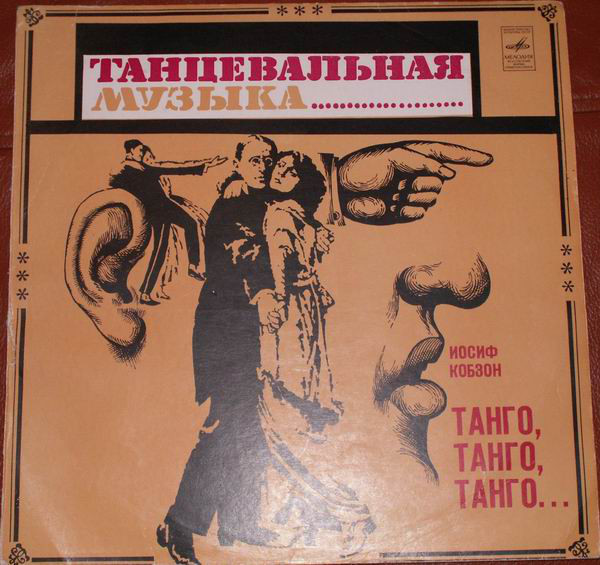 Иосиф Кобзон -  «Танго, танго, танго...»
