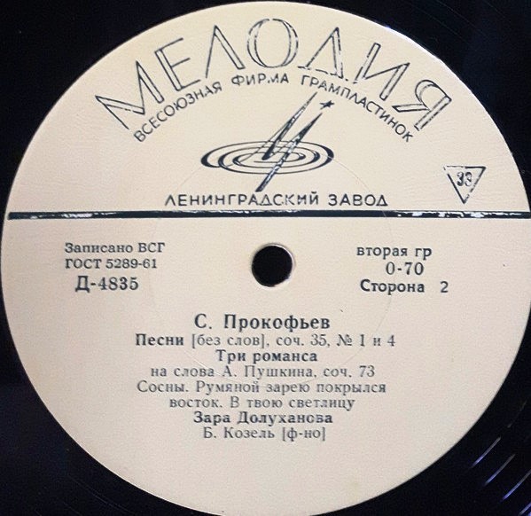 С. ПРОКОФЬЕВ. Поёт Зара Долуханова