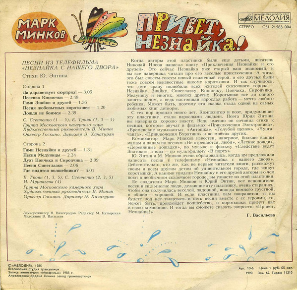 Марк Минков. Привет, Незнайка!