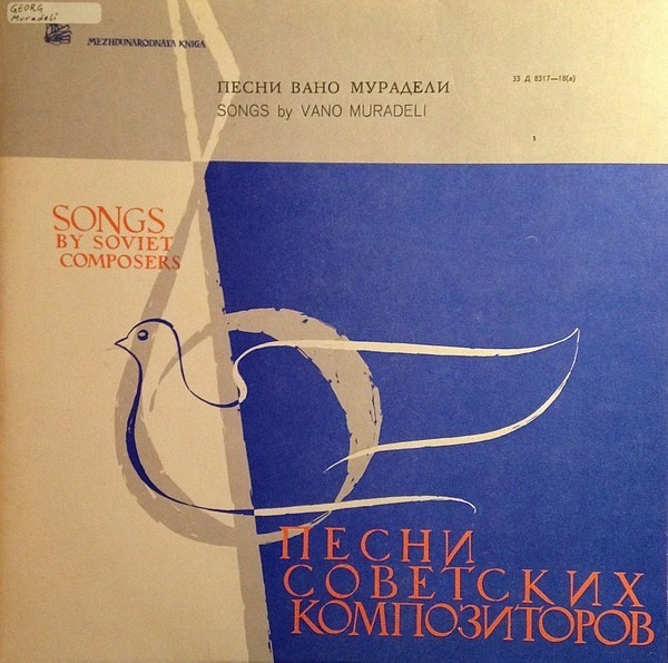 Песни Вано МУРАДЕЛИ