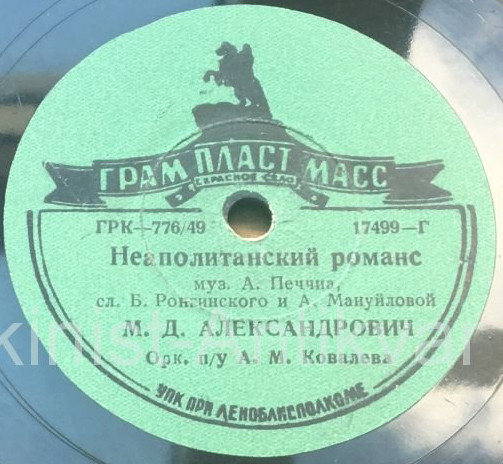 М. Александрович — Спи, мой бэби / Неаполитанский романс