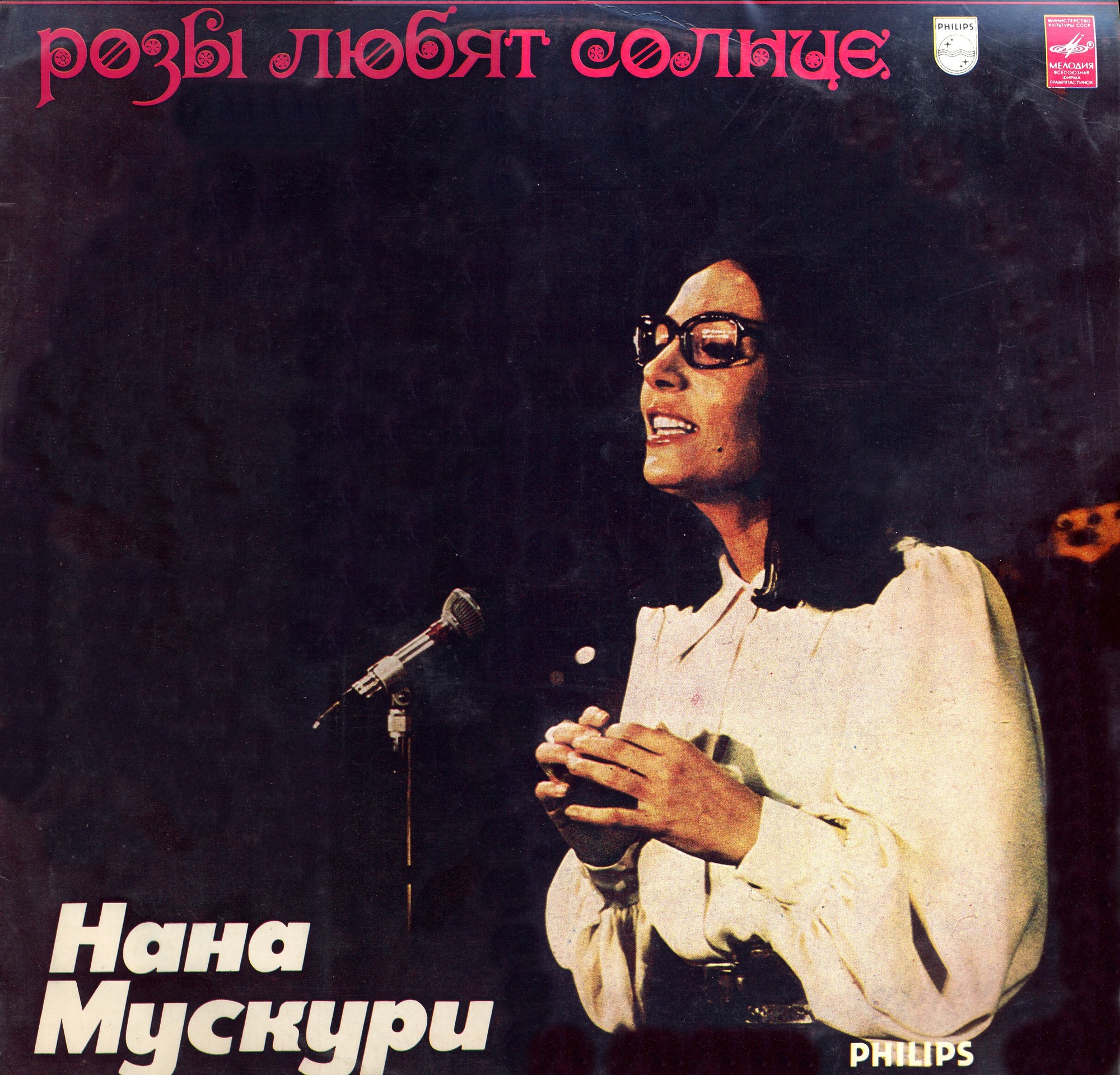 Нана Мускури. Розы любят солнце