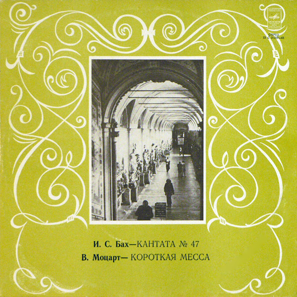 И. С. Бах: Кантата № 47 / В. Моцарт: Короткая месса